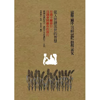 維摩詰經精要，從入世證出世的智慧：有錢不礙修行  沒錢會障礙你的修行
