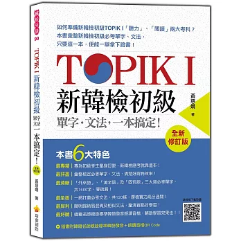 TOPIK I 新韓檢初級單字‧文法，一本搞定！全新修訂版（隨書附韓籍名師親錄標準韓語發音＋朗讀MP3、音檔QR Code）