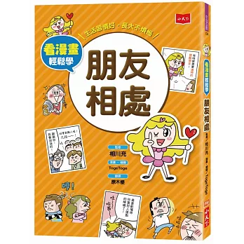 看漫畫輕鬆學 朋友相處：生活習慣好‧長大不煩惱