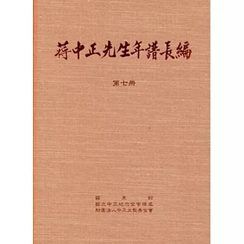 蔣中正先生年譜長編 七至十二冊(精裝)