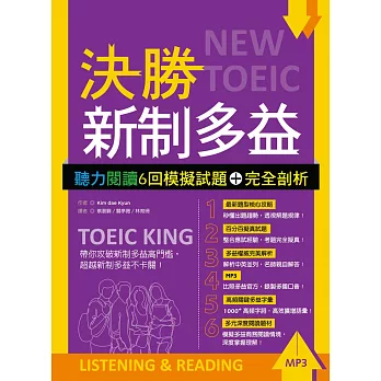 決勝新制多益：聽力閱讀6回模擬試題＋完全剖析【聽力+閱讀雙書版】（16K+MP3）