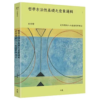 哲學方法性基礎之意象邏輯：史作檉的八十歲後哲學筆記