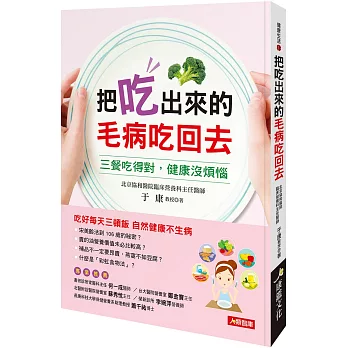 把吃出來的病吃回去 :人體完全排毒手冊(另開視窗)