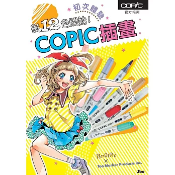 從12色開始！COPIC插畫初次體驗