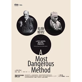 危險療程：心理學大師榮格、佛洛伊德，與她的故事（改版）