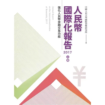 人民幣國際化報告2017 上冊