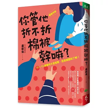 你管他折不折棉被幹嘛？：［暢銷改版］10-15歲要的不是管教，而是傾聽和了解！