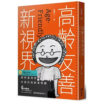 高齡友善新視界 : 觀察臺灣與他國的高齡者照顧 = Age-friendly /