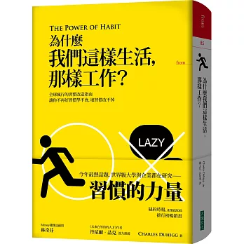 為什麼我們這樣生活，那樣工作？（博客來限量精裝版）