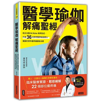 醫學瑜伽 解痛聖經 :  乾針名醫Dr.Victor精準對症、打造36式神奇醫學瑜伽療法, 無解的常年痠疼痛都能自癒 /