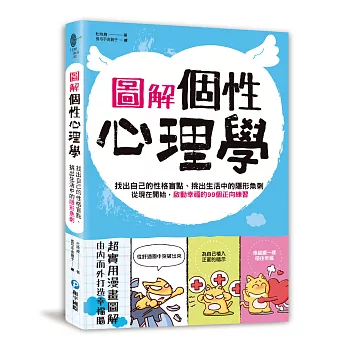 圖解．個性心理學：找出自己的性格盲點、挑出生活中的隱形魚刺