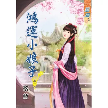 鴻運小娘子．卷一