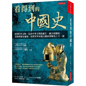 看得到的中國史：用100件文物，見證中華文明的誕生、融合和擴展。 文物與歷史碰撞，你對世界來龍去脈的理解馬上不一樣