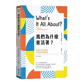 我們為什麼要活著？尋找生命意義的11堂哲學必修課（新版）