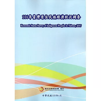 106年臺灣原住民族經濟狀況調查