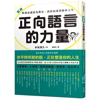 圖解 正向語言的力量：與潛意識結為盟友，說出高成效精彩人生