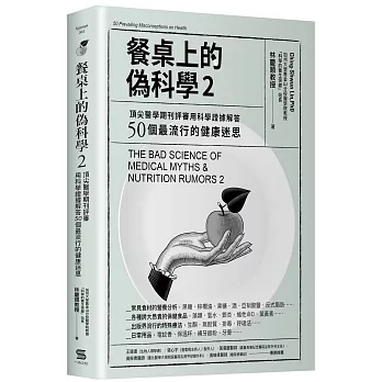 餐桌上的偽科學.  頂尖醫學期刊評審用科學證據解答50個最流行的健康迷思 /