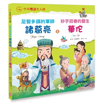 足智多謀的軍師 諸葛亮＆妙手回春的醫生 華佗【中英雙語故事】