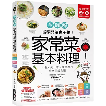 家常菜の基本料理【全圖解】：簡單3-6步驟，一個人到一家人都適用的103道中西日韓食譜，從零開始也不怕！