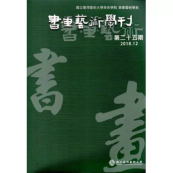 書畫藝術學刊第25期(2018/12)