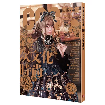 次文化時尚：CCC創作集16號