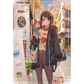 右轉木棉街 戀愛進度0.1％01