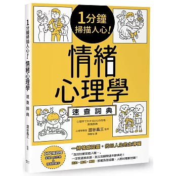 1分鐘掃描人心！情緒心理學速查詞典