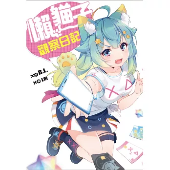 懶貓子觀察日記