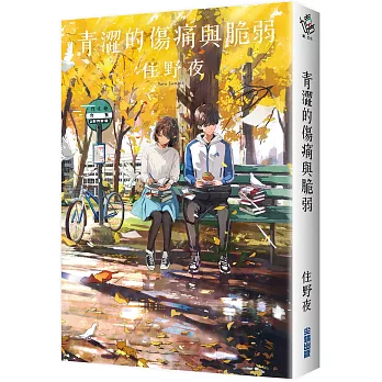 青澀的傷痛與脆弱（獨家書衣版）