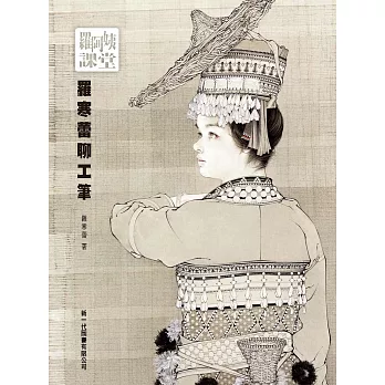 羅阿姨課堂：羅寒蕾聊工筆