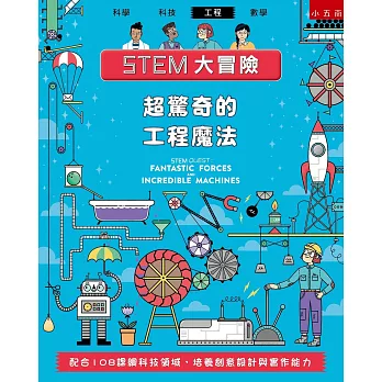 STEM大冒險：超驚奇的工程魔法：配合108課綱科技領域，培養創意設計與實作能力