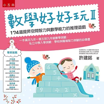 數學好好玩II：174道提昇空間智力與數學能力的推理遊戲（2版）