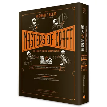 職人新經濟：手工精神的文藝復興，品味與消費文化的再造。