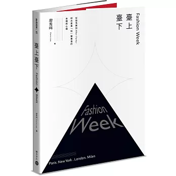 Fashion week臺上臺下 :  從搶秀票到After party, 時尚產業「哇」聲幕後的商機與心機 /