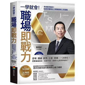 一學就會！職場即戰力：情境案例解析！超高效職場五力實戰應用工具圖鑑【隨書附50技術╳36角色學習索引表】