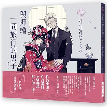 與押繪一同旅行的男子 /