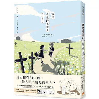 滿是溫柔的土地上：天才影像作家アボガド6第一本長篇漫畫！【首刷贈品版】