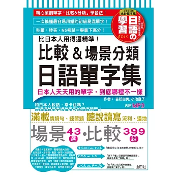 比日本人用得還精準 比較＆場景分類日語單字集（18K+MP3）