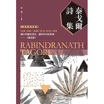泰戈爾詩集