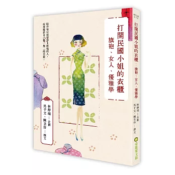 打開民國小姐的衣櫃：旗袍、女人、優雅學