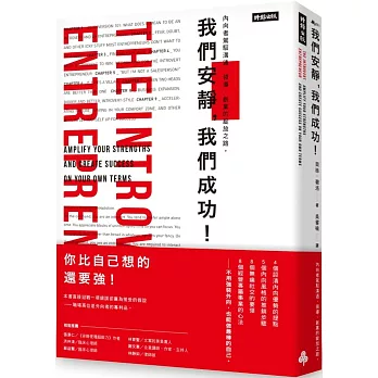 我們安靜，我們成功！：內向者駕馭溝通、領導、創業的綻放之路。