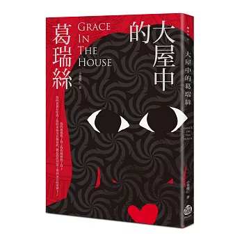 大屋中的葛瑞絲