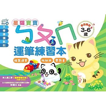 星貓寶寶ㄅㄆㄇ運筆練習本（隨書附人體工學優樂彎彎的筆）