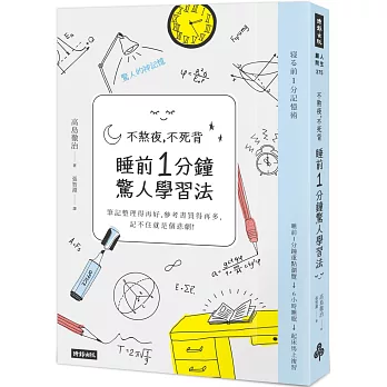 一窺多益990分高手書櫃!2024新制TOEIC多益準備推薦書,多益單字書、模擬題、文法閱讀聽力準備! - 第10張圖 不熬夜,不死背,睡前1分鐘驚人學習法(新版)
