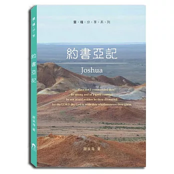 約書亞記