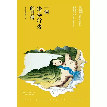 一個瑜珈行者的自傳 /
