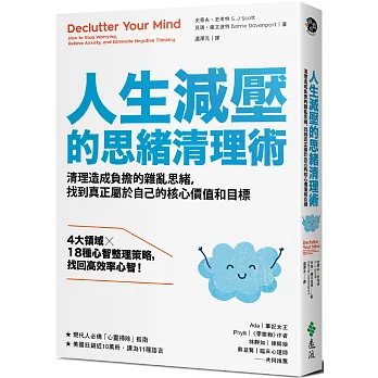 人生減壓的思緒清理術：清理造成負擔的雜亂思緒，找到真正屬於自己的核心價值和目標