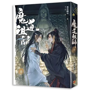 魔道祖師四完（新裝版）《陳情令》 原著小說