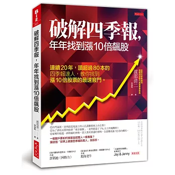 博客來 破解四季報 年年找到漲10倍飆股 連續年 讀超過80本的四季報達人 教你找到漲10倍股票的最速竅門