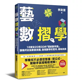 藝數摺學：18堂從2D到3D的「摺紙數學課」，讓幾何從抽象變具體，發現數學的實用、趣味與美（對應108十二年國教新課綱）